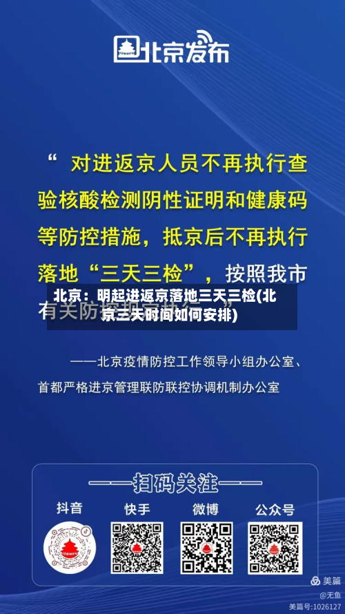 北京：明起进返京落地三天三检(北京三天时间如何安排)