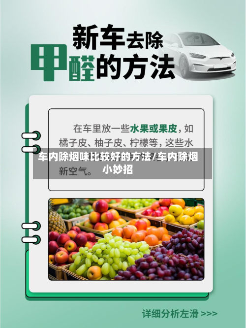 车内除烟味比较好的方法/车内除烟小妙招-第3张图片