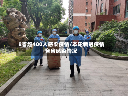 8省超400人感染疫情/本轮新冠疫情各省感染情况