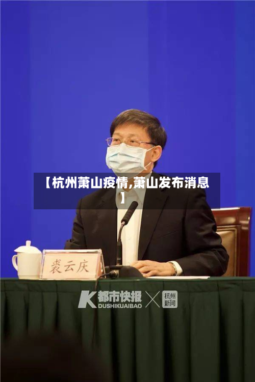 【杭州萧山疫情,萧山发布消息】