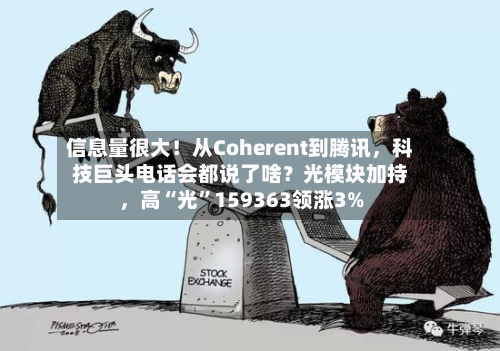 信息量很大！从Coherent到腾讯，科技巨头电话会都说了啥？光模块加持，高“光”159363领涨3%-第2张图片