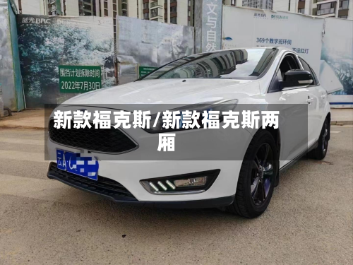 新款福克斯/新款福克斯两厢