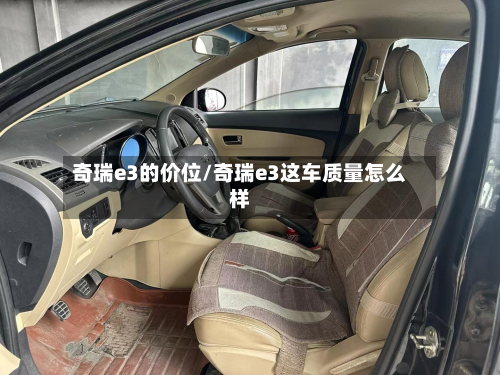 奇瑞e3的价位/奇瑞e3这车质量怎么样-第2张图片