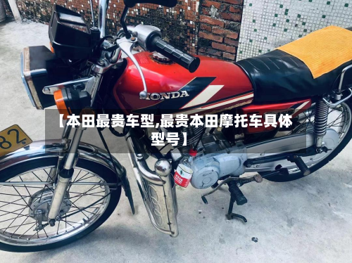 【本田最贵车型,最贵本田摩托车具体型号】