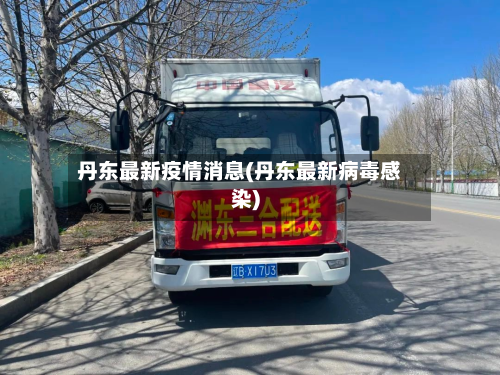 丹东最新疫情消息(丹东最新病毒感染)-第2张图片