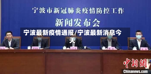 宁波最新疫情通报/宁波最新消息今天