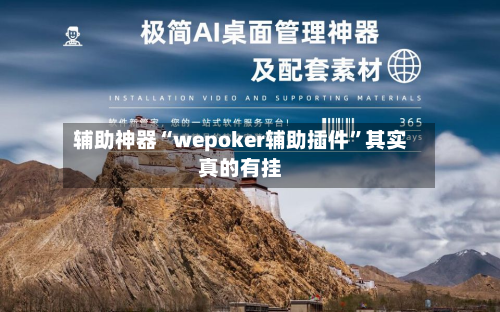 辅助神器“wepoker辅助插件”其实真的有挂