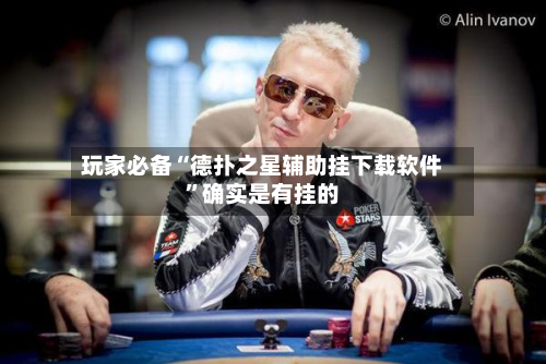 玩家必备“德扑之星辅助挂下载软件”确实是有挂的-第2张图片