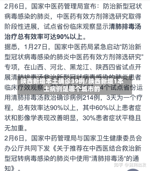 陕西新增本土确诊39例/陕西新增1本土病例是哪个城市的