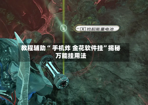 教程辅助“ 手机炸 金花软件挂”揭秘万能挂用法-第3张图片