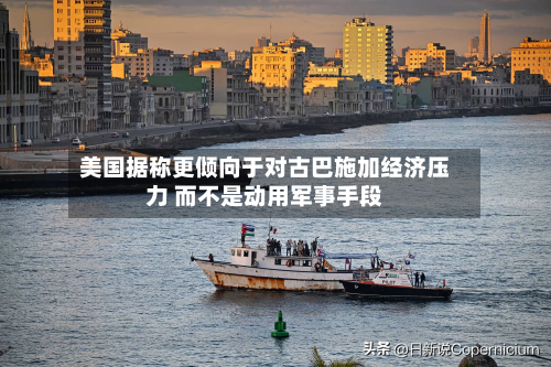 美国据称更倾向于对古巴施加经济压力 而不是动用军事手段-第2张图片