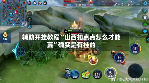 辅助开挂教程“山西扣点点怎么才能赢”确实是有挂的-第3张图片