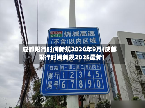 成都限行时间新规2020年9月(成都限行时间新规2025最新)
