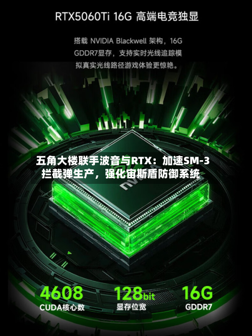 五角大楼联手波音与RTX：加速SM-3拦截弹生产，强化宙斯盾防御系统-第2张图片