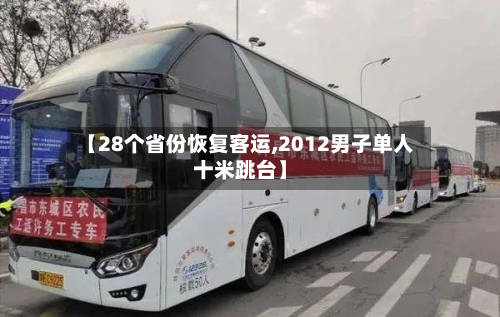 【28个省份恢复客运,2012男子单人十米跳台】-第2张图片