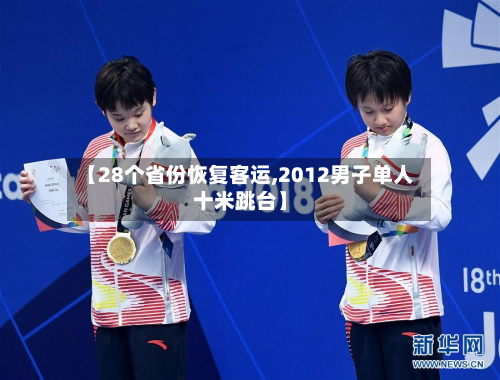【28个省份恢复客运,2012男子单人十米跳台】