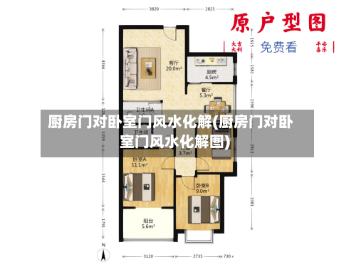 厨房门对卧室门风水化解(厨房门对卧室门风水化解图)-第3张图片