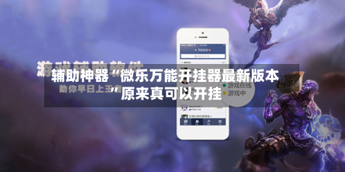 辅助神器“微乐万能开挂器最新版本”原来真可以开挂-第3张图片
