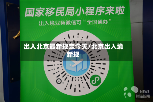 出入北京最新规定今天/北京出入境新规