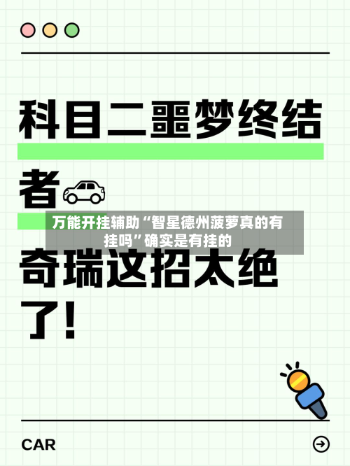 万能开挂辅助“智星德州菠萝真的有挂吗”确实是有挂的-第2张图片