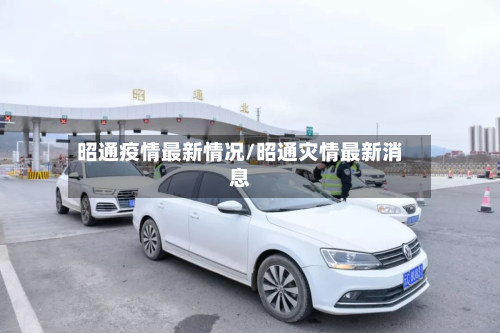 昭通疫情最新情况/昭通灾情最新消息