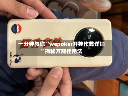 一分钟教你“wepoker开挂作弊详细”揭秘万能挂用法