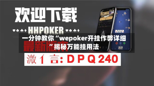 一分钟教你“wepoker开挂作弊详细”揭秘万能挂用法-第2张图片
