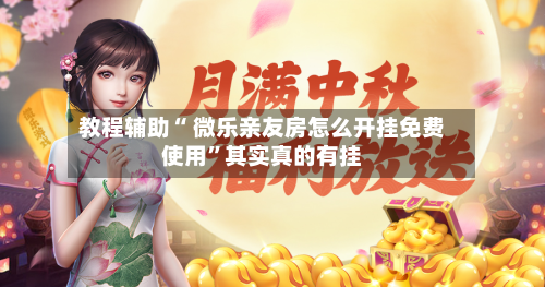 教程辅助“ 微乐亲友房怎么开挂免费使用”其实真的有挂