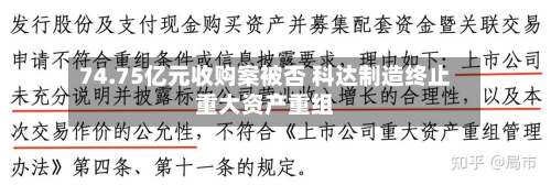 74.75亿元收购案被否 科达制造终止重大资产重组-第1张图片