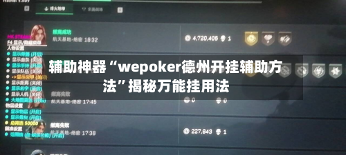辅助神器“wepoker德州开挂辅助方法	”揭秘万能挂用法-第2张图片
