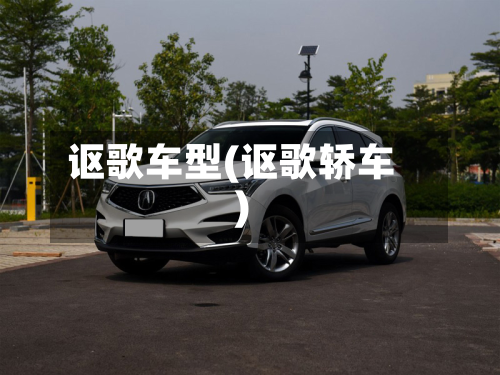讴歌车型(讴歌轿车)