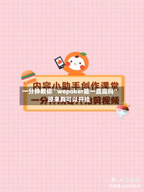 一分钟教你“wepoker能一直赢吗”原来真可以开挂