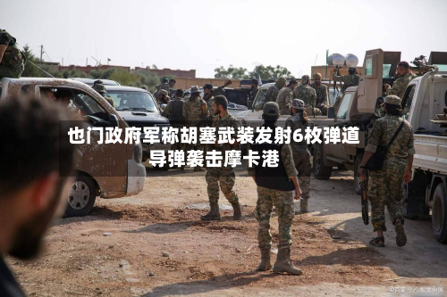 也门政府军称胡塞武装发射6枚弹道导弹袭击摩卡港-第2张图片