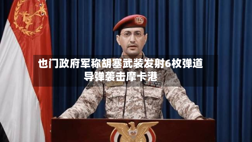 也门政府军称胡塞武装发射6枚弹道导弹袭击摩卡港-第3张图片