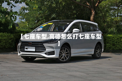 【七座车型,高德怎么打七座车型】-第2张图片