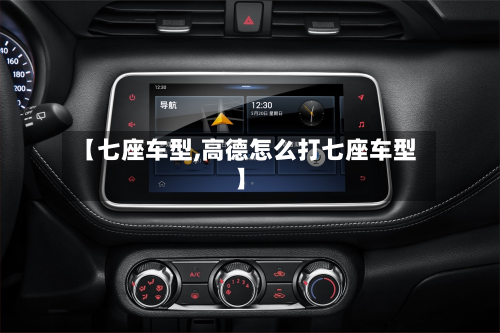 【七座车型,高德怎么打七座车型】-第3张图片