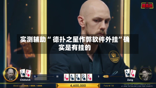 实测辅助“ 德扑之星作弊软件外挂”确实是有挂的-第2张图片