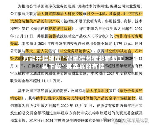 万能开挂辅助“智星德州菠萝辅助工具下载”其实真的有挂-第3张图片