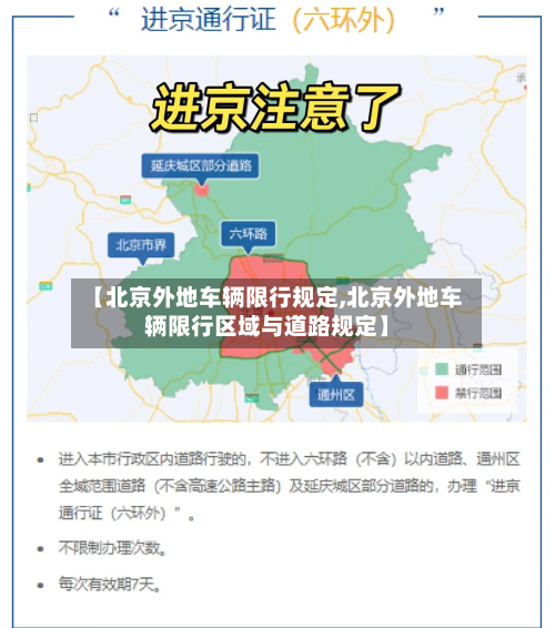 【北京外地车辆限行规定,北京外地车辆限行区域与道路规定】