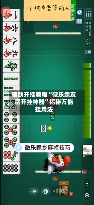 辅助开挂教程“微乐亲友房开挂神器”揭秘万能挂用法-第1张图片