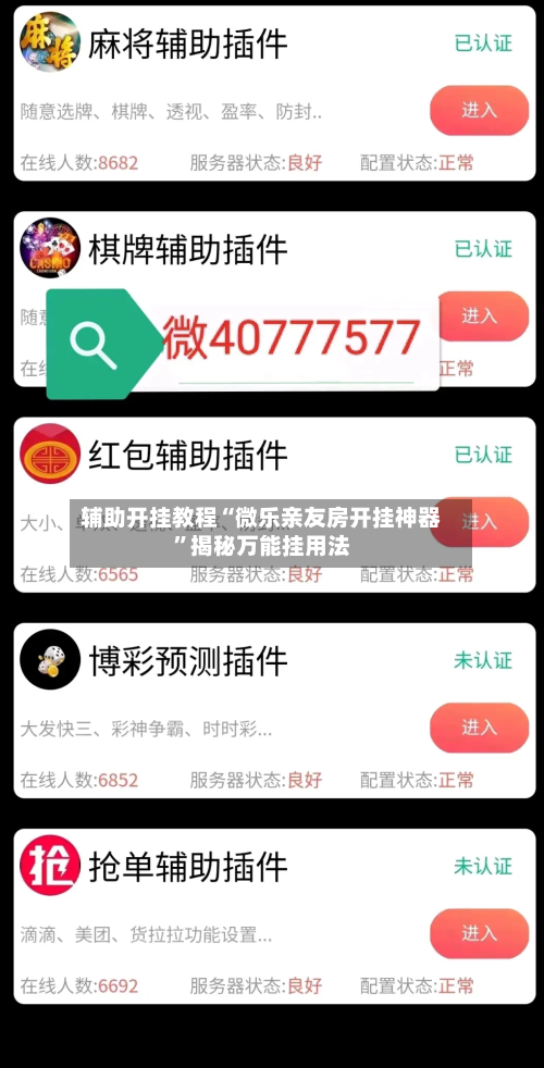 辅助开挂教程“微乐亲友房开挂神器	”揭秘万能挂用法-第2张图片