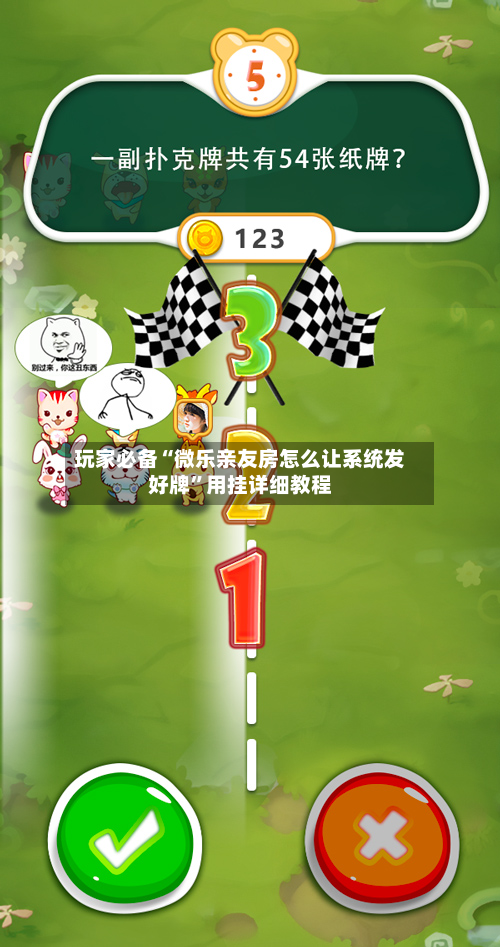 玩家必备“微乐亲友房怎么让系统发好牌	”用挂详细教程-第2张图片