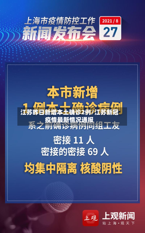 江苏昨日新增本土确诊2例/江苏新冠疫情最新情况通报-第2张图片