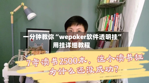 一分钟教你“wepoker软件透明挂	”用挂详细教程-第2张图片