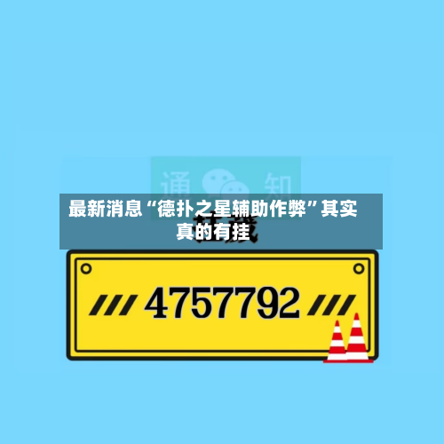 最新消息“德扑之星辅助作弊	”其实真的有挂-第3张图片