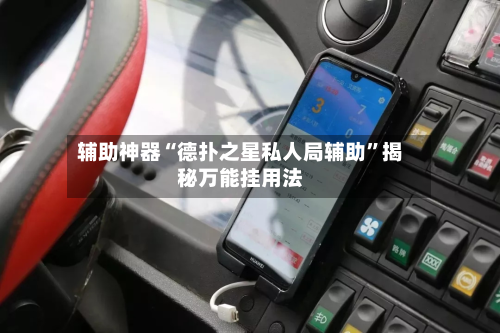 辅助神器“德扑之星私人局辅助”揭秘万能挂用法-第2张图片