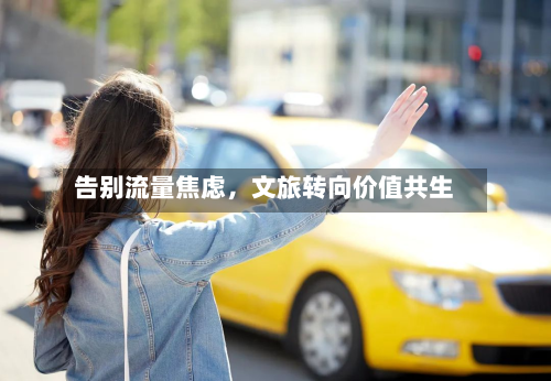 告别流量焦虑，文旅转向价值共生-第2张图片
