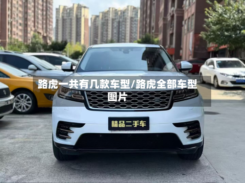 路虎一共有几款车型/路虎全部车型图片