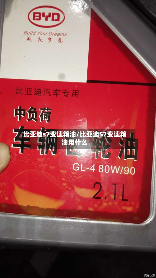比亚迪s7变速箱油/比亚迪S7变速箱油用什么