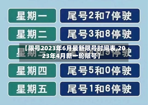 【限号2023年6月最新限号时间表,2023年4月新一轮限号】-第1张图片